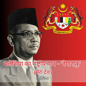मलेशिया का राष्ट्रीय गान - 'नेगाराकु' (मेरा देश)