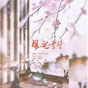 风花雪月