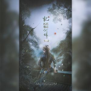 何归-记沈夜谢衣（翻自 裂天）