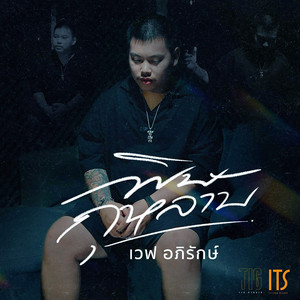 พิษกุหลาบ
