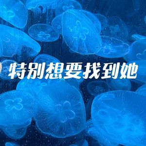 特别想要找到她