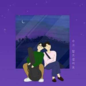 수고많으셨어요