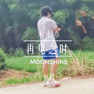 再见之时（Acoustic）