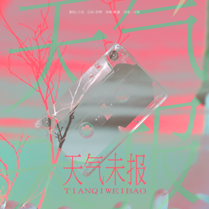 天气未报