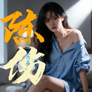陈伤