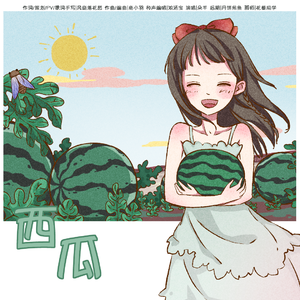 西瓜