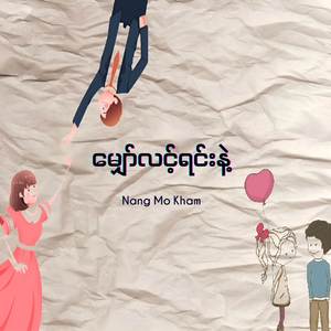 မျှော်လင့်ရင်းနဲ့