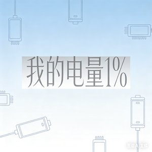 我的电量1%