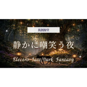 静かに嘲笑う夜