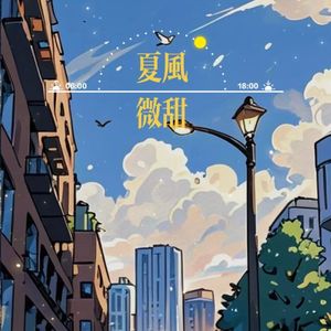 夏风微甜 【Prod by FakeBlood】