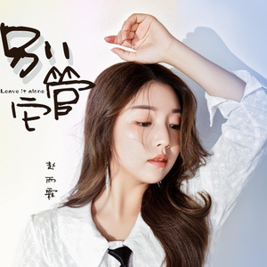 别管它 (DJ童波版)