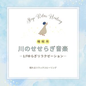 寝る前ヒーリング-水音-