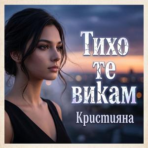 Тихо те викам