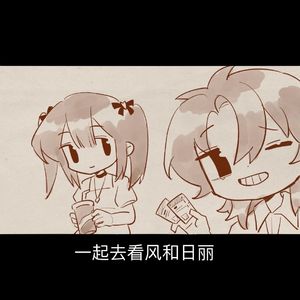 【HB to 路白】一起去看风和日丽