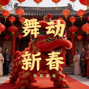 国风卡点-舞动新春