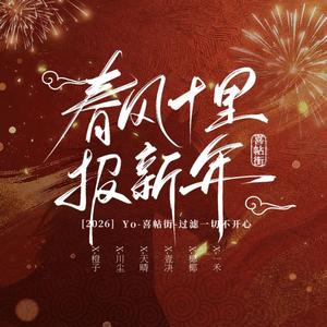 春风十里报新年