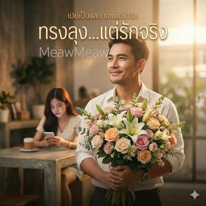 ทรงลุงแต่รักจริง