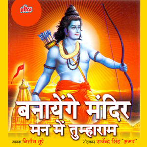 Bana Gaye Mandir Mann Me Tum Ram