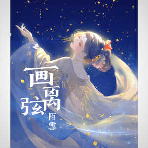画离弦（吴语和声版）