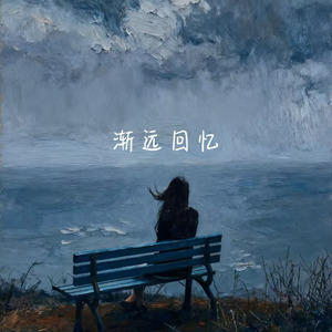 渐远回忆(嗯)