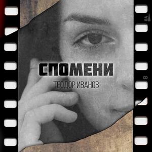 Спомени
