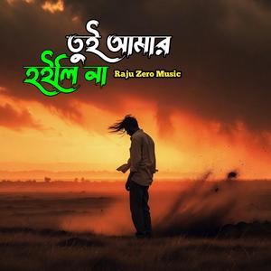 তুই আমার হইলি না