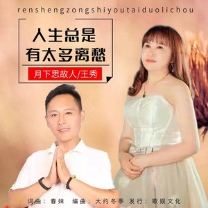 人生总是有太多离愁 (对唱版)