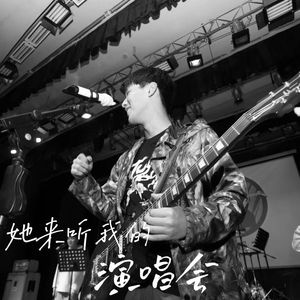 她来听我的演唱会