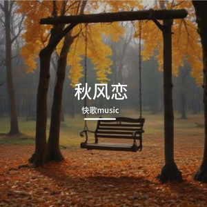秋风恋