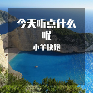 今天听点什么呢啊手动阀