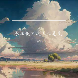 承诺抵不过人心善变