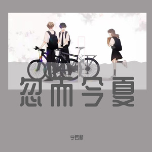 忽而今夏(cover：汪苏泷)