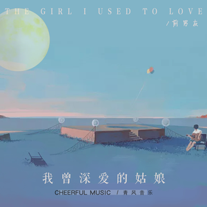 我曾深爱的姑娘