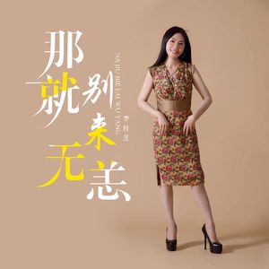 那就别来无恙