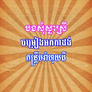 បងសុំស្លាស្រី កន្ត្រឹមរាំហុយដី
