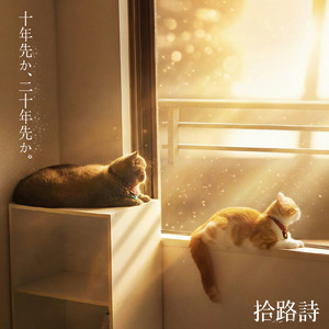 十年先か、二十年先か。