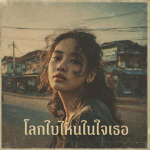 โลกใบไหนในใจเธอ