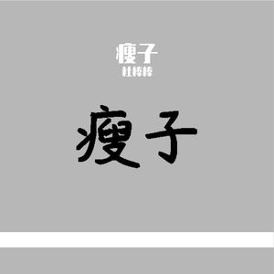 瘦子(Cover丁世光)