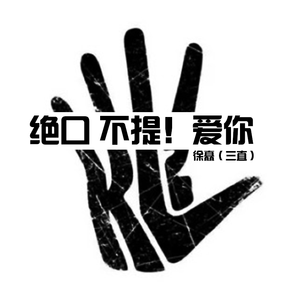 绝口不提爱你