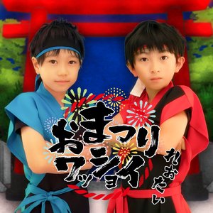 おまつりワッショイ