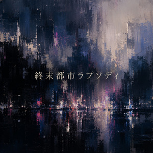 終末都市ラプソディ