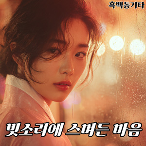 빗소리에 스며든 마음