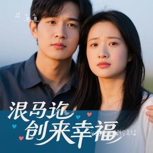 我的眼泪只留给幸福 (Cover 妍妍Mix)
