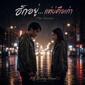 บ่มีไผแทนเจ้าได้