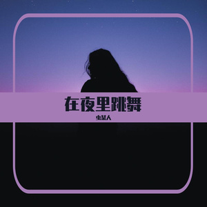 在夜里跳舞（治愈女声）