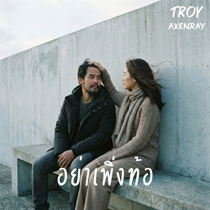 อย่าเพิ่งท้อ