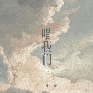 唱我们