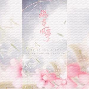 梅花旧事 cover；玄觞