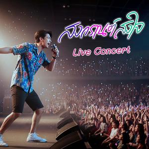 สงกรานต์สงใจ (Live Concert)
