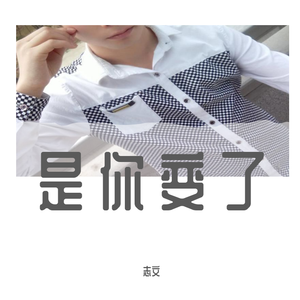 志文 - 是你变了